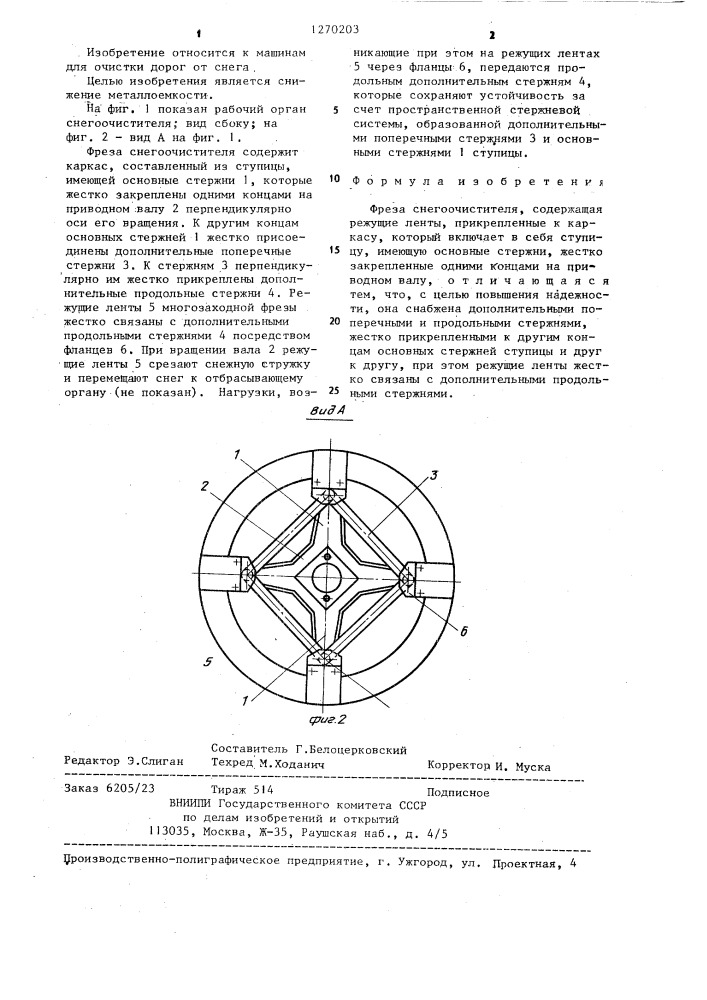 Фреза снегоочистителя (патент 1270203)