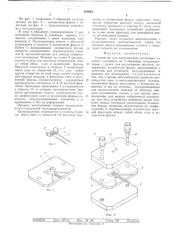 Устройство для изготовления магнитных головок (патент 544995)