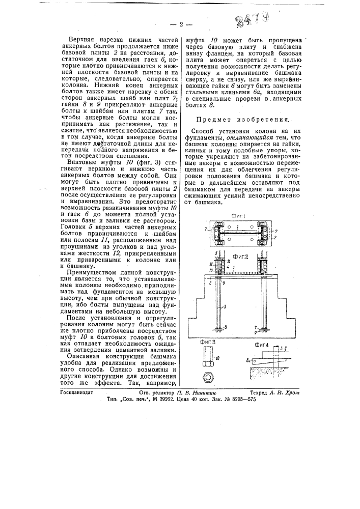 Способ установки колонн на их фундаменты (патент 58062)