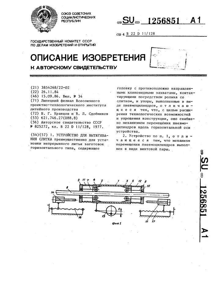 Устройство для вытягивания слитка (патент 1256851)