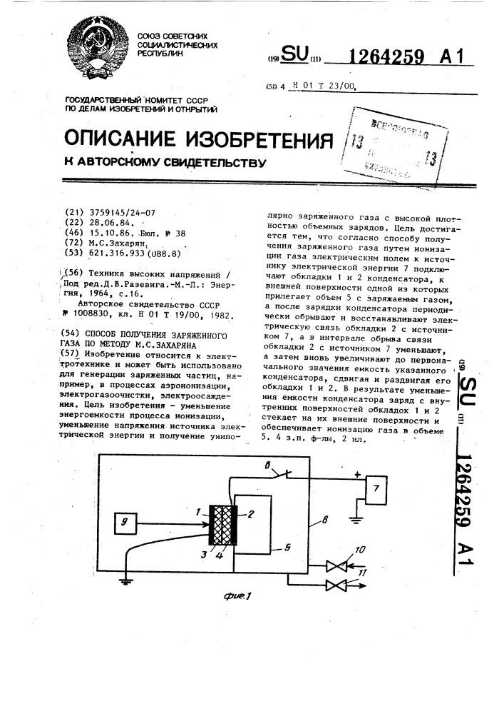 Способ получения заряженного газа по методу м.с.захаряна (патент 1264259)