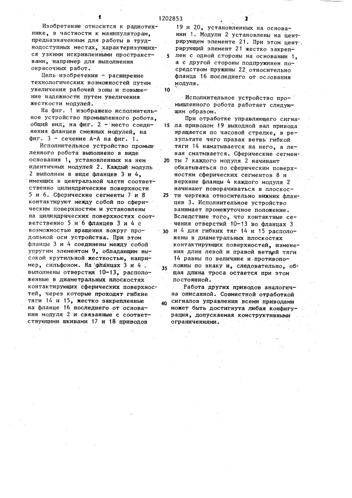 Исполнительное устройство промышленного робота (патент 1202853)