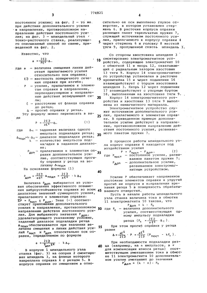 Способ повышения виброустойчивости расточной оправки (патент 774821)