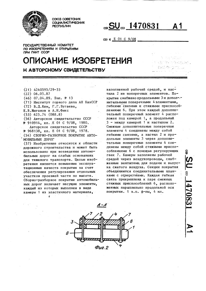 Сборно-разборное покрытие автомобильных дорог (патент 1470831)