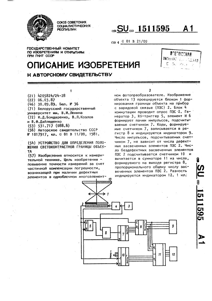 Устройство для определения положения светоконтрастной границы объекта (патент 1511595)