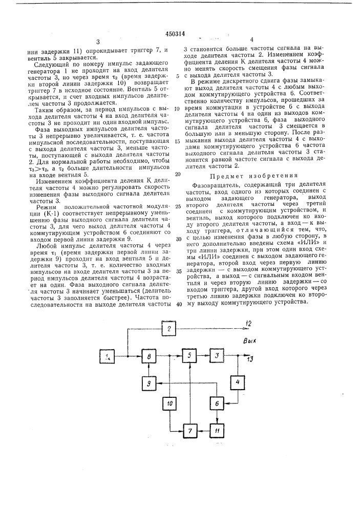 Фазовращатель (патент 450314)