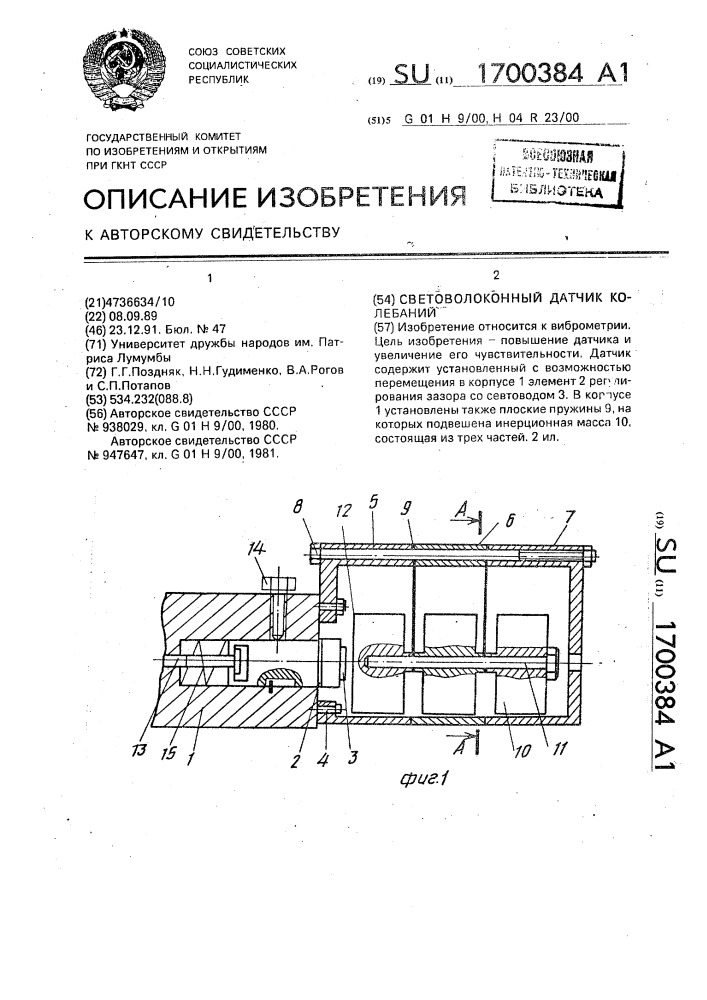 Световолоконный датчик колебаний (патент 1700384)