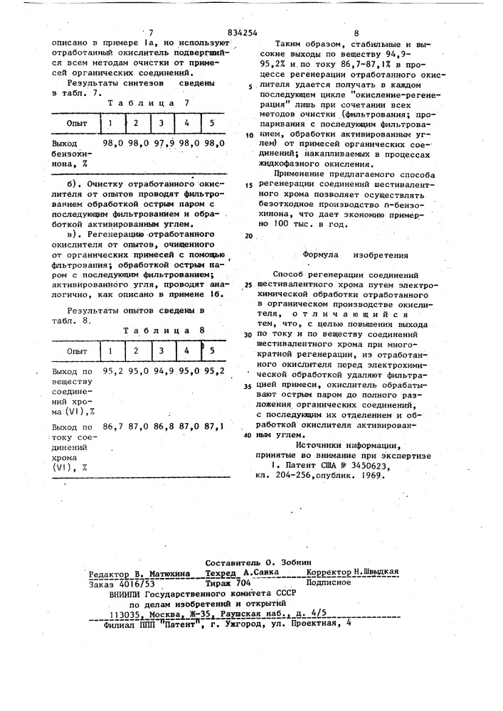 Способ регенерации соединенийшестивалентного xpoma (патент 834254)