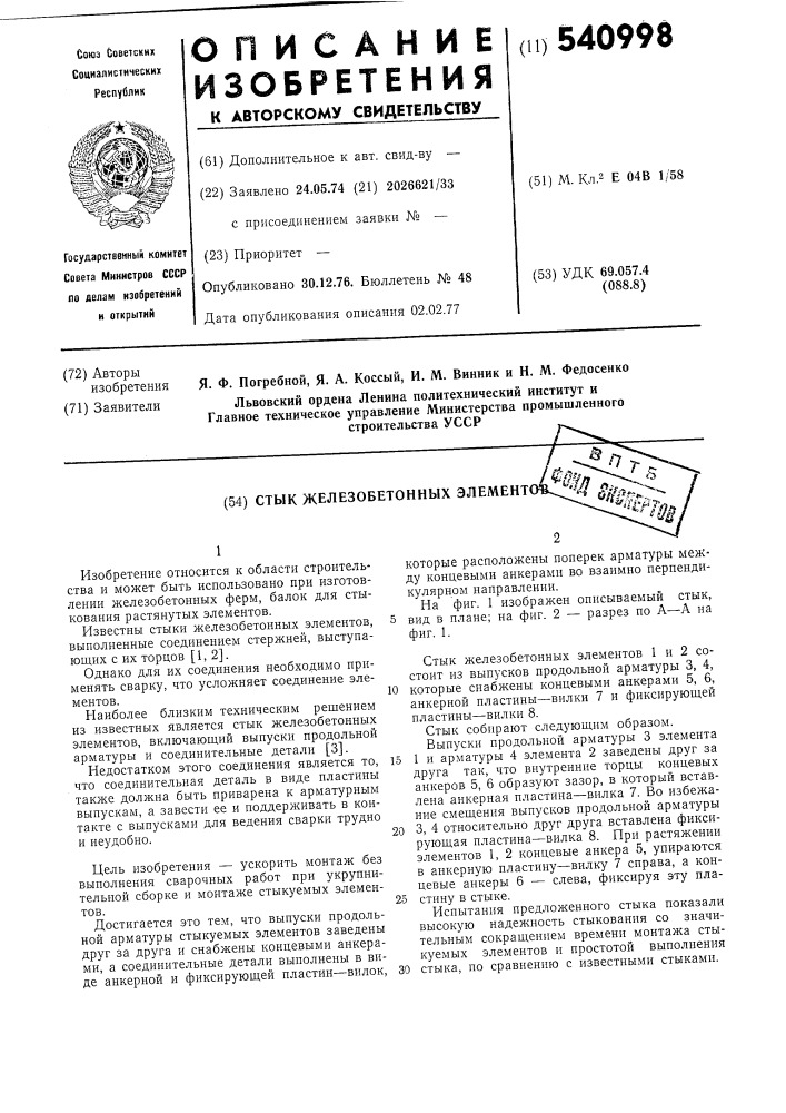Стык железобетонных элементов (патент 540998)