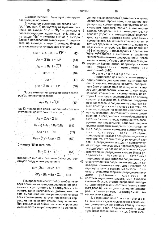 Устройство для многокомпонентного порционного дозирования компонентов синтетических моющих средств (патент 1784953)