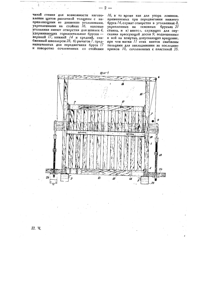 Станок для прессования щитов из соломы и т.п. материалов (патент 23215)