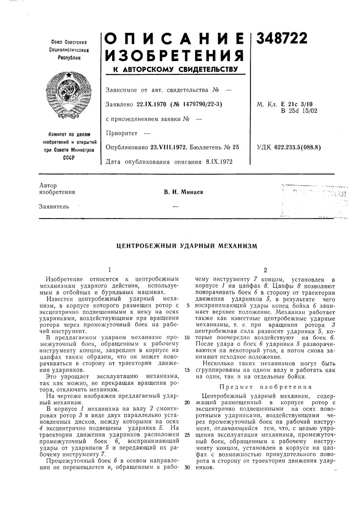 Центробежный ударный механизм (патент 348722)
