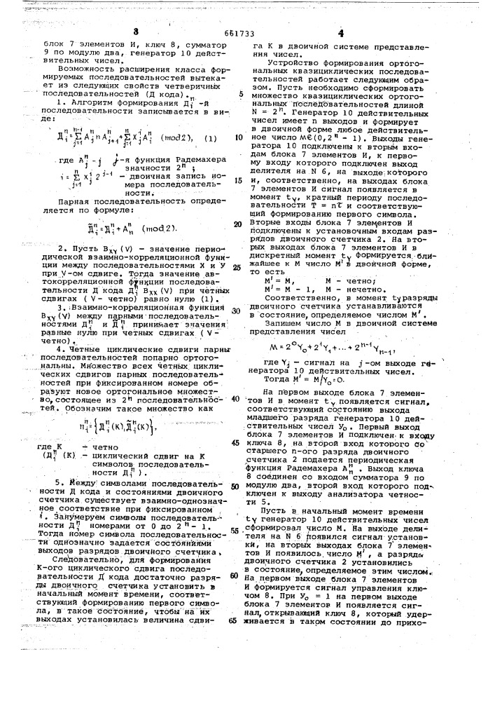 Устройство для формирования ортогональных последовательностей (патент 661733)