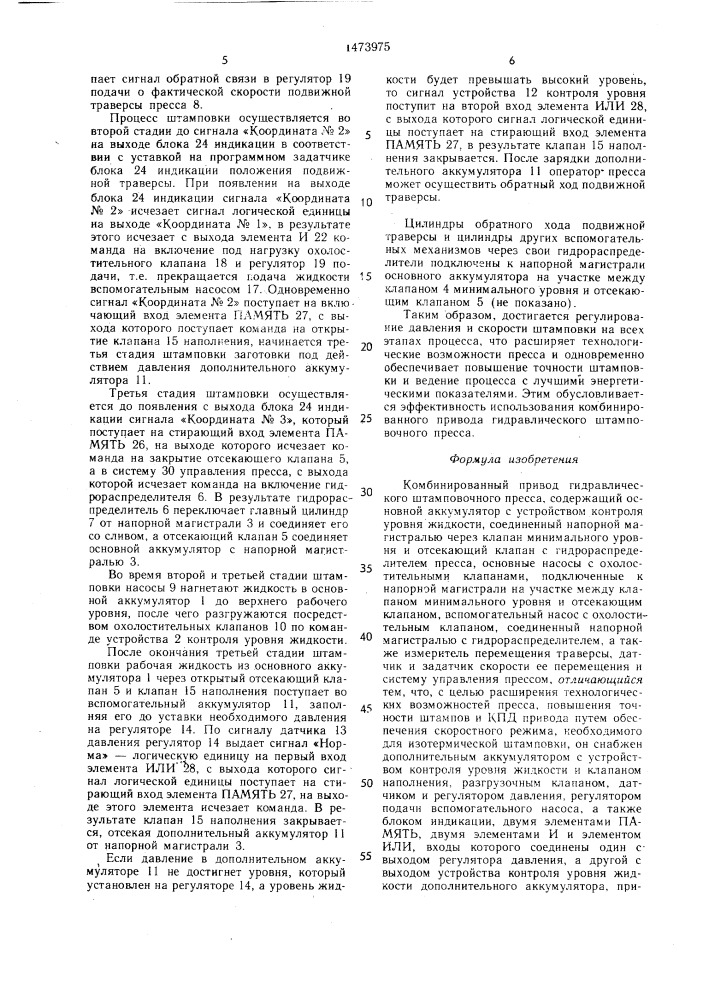 Комбинированный привод гидравлического штамповочного пресса (патент 1473975)