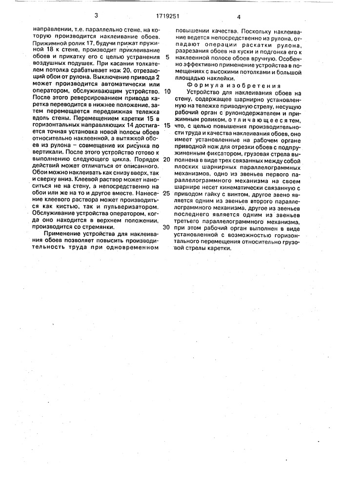Устройство для наклеивания обоев на стену (патент 1719251)