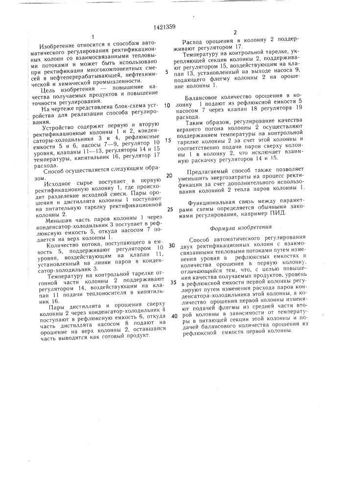 Способ автоматического регулирования двух ректификационных колонн (патент 1421359)