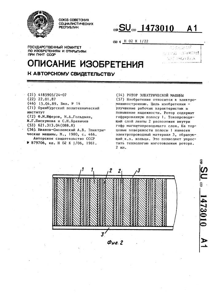 Ротор электрической машины (патент 1473010)