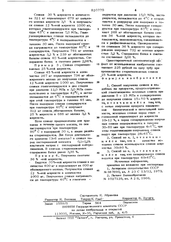 Способ получения сливок и подоб-ных им продуктов (патент 820779)