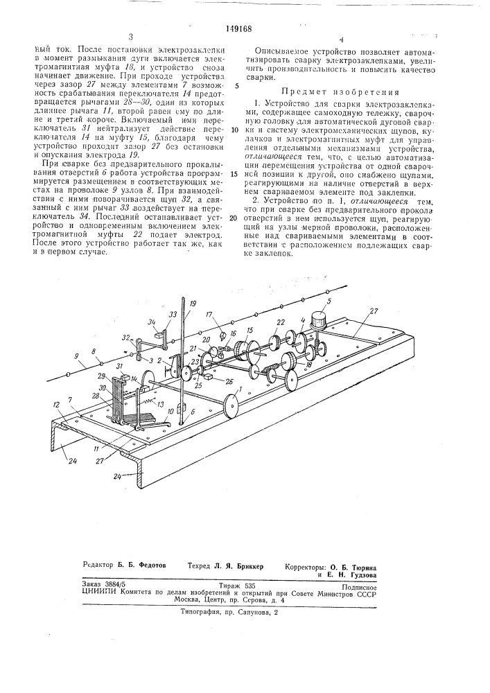 Устройство для сварки электрозаклепками в. с. ладнова (патент 149168)