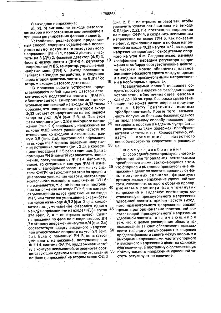 Способ сдвига фазы прямоугольного напряжения для управления вентильными преобразователями (патент 1798868)