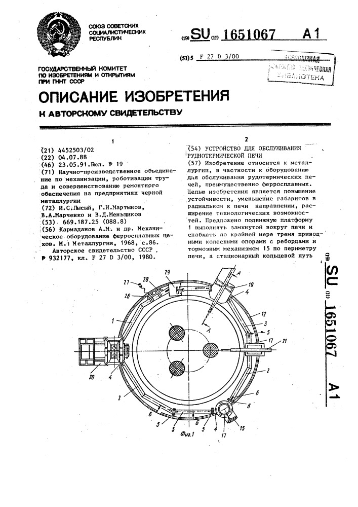 Устройство для обслуживания руднотермической печи (патент 1651067)