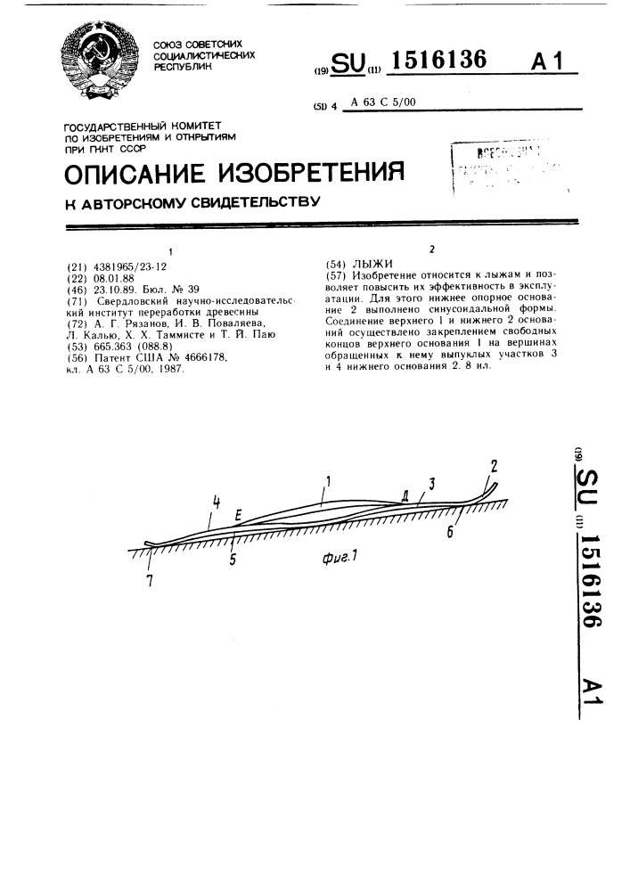 Лыжи (патент 1516136)