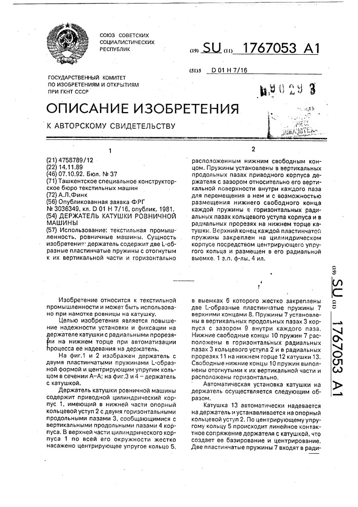 Держатель катушки ровничной машины (патент 1767053)