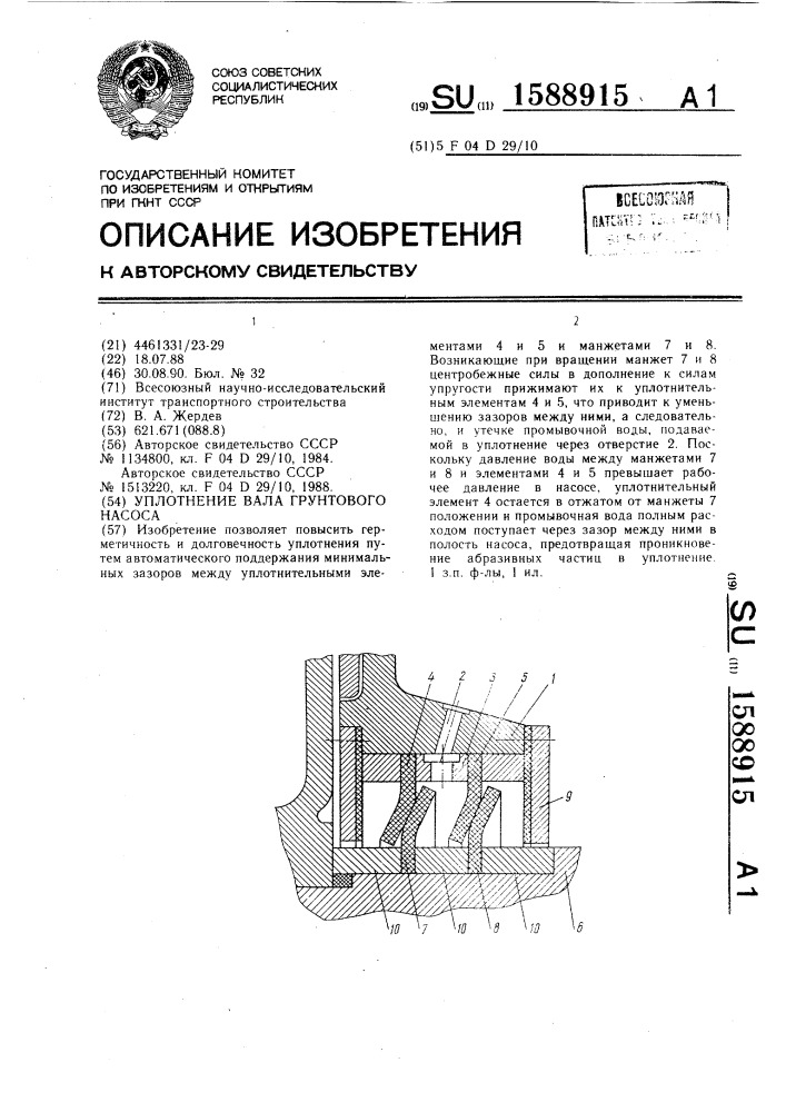 Уплотнение вала грунтового насоса (патент 1588915)