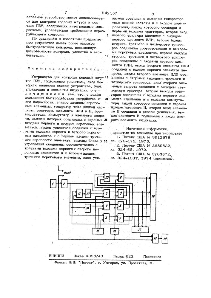 Устройство для контроля кодовых жгутов пзу (патент 942157)