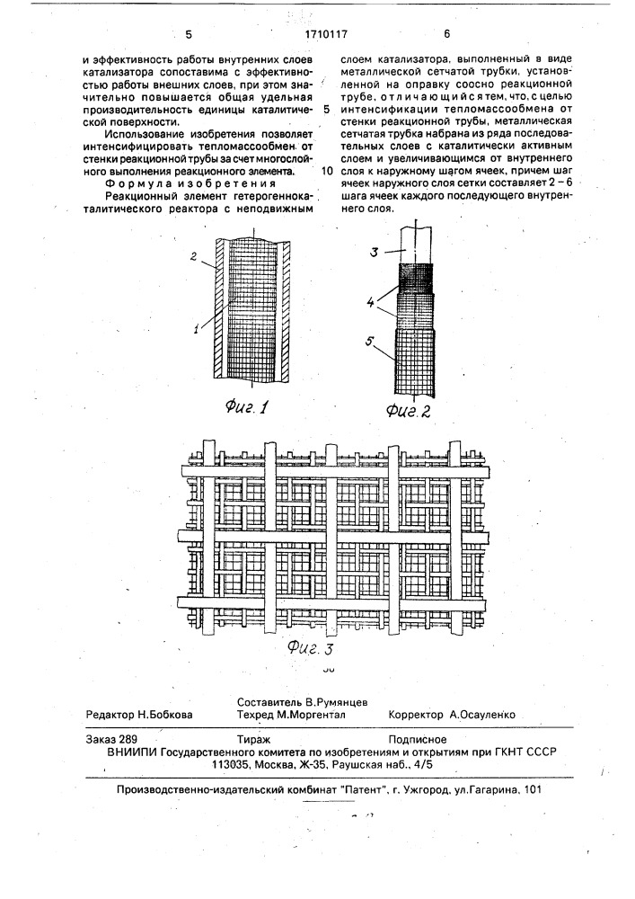 Реакционный элемент гетерогеннокаталитического реактора (патент 1710117)