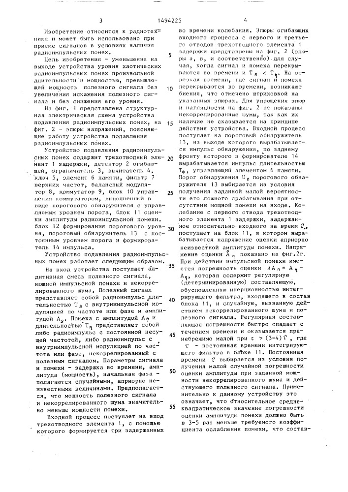 Устройство подавления радиоимпульсных помех (патент 1494225)