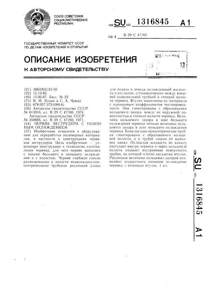 Червяк экструдера с позонным охлаждением (патент 1316845)