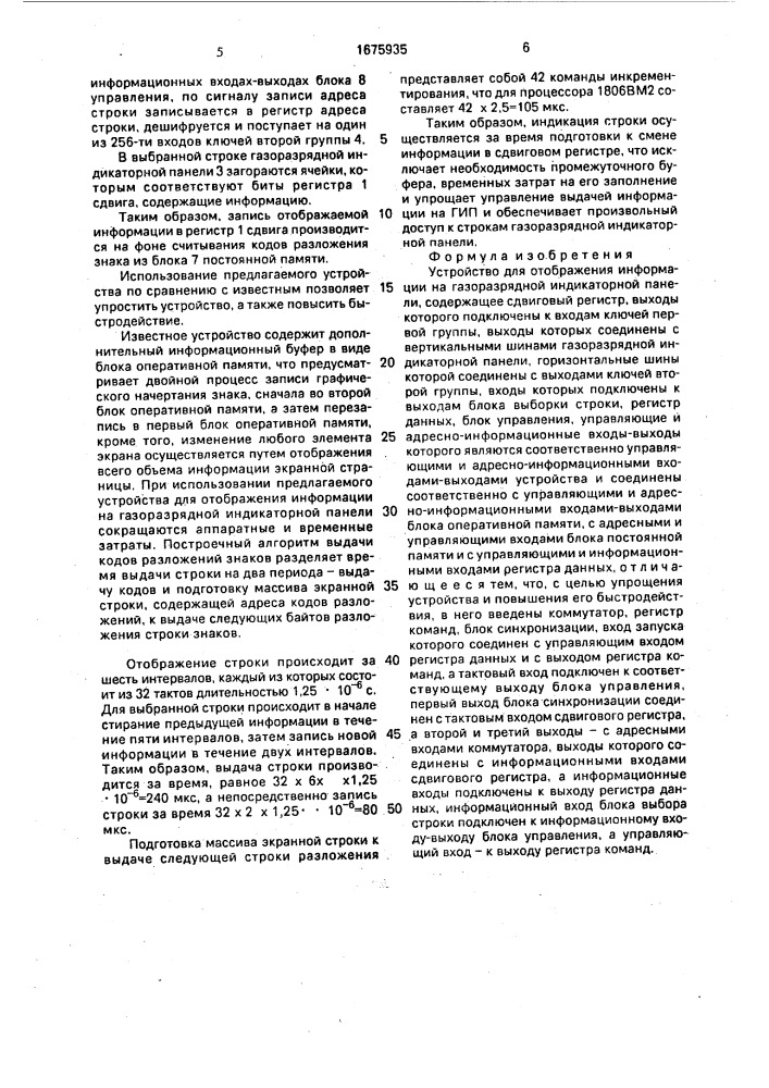Устройство для отображения информации на газоразрядной индикаторной панели (патент 1675935)