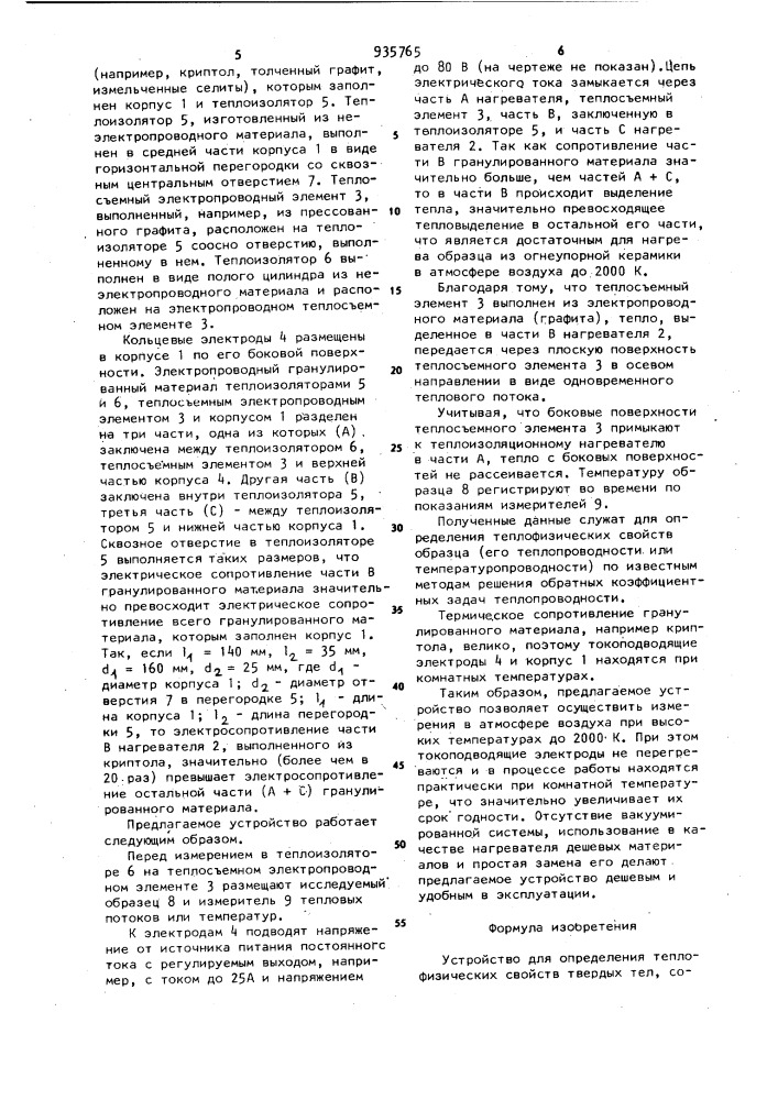 Устройство для определения теплофизических свойств твердых тел (патент 935765)