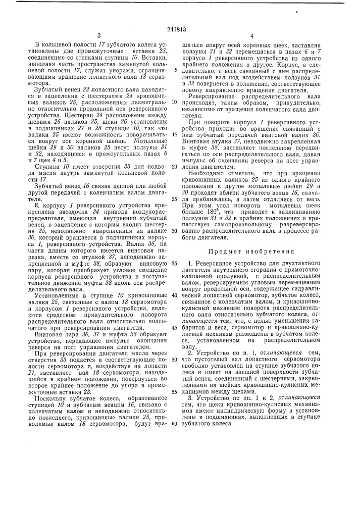 Реверсивное устройство для двухтактного двигателя внутреннего сгорания (патент 241813)