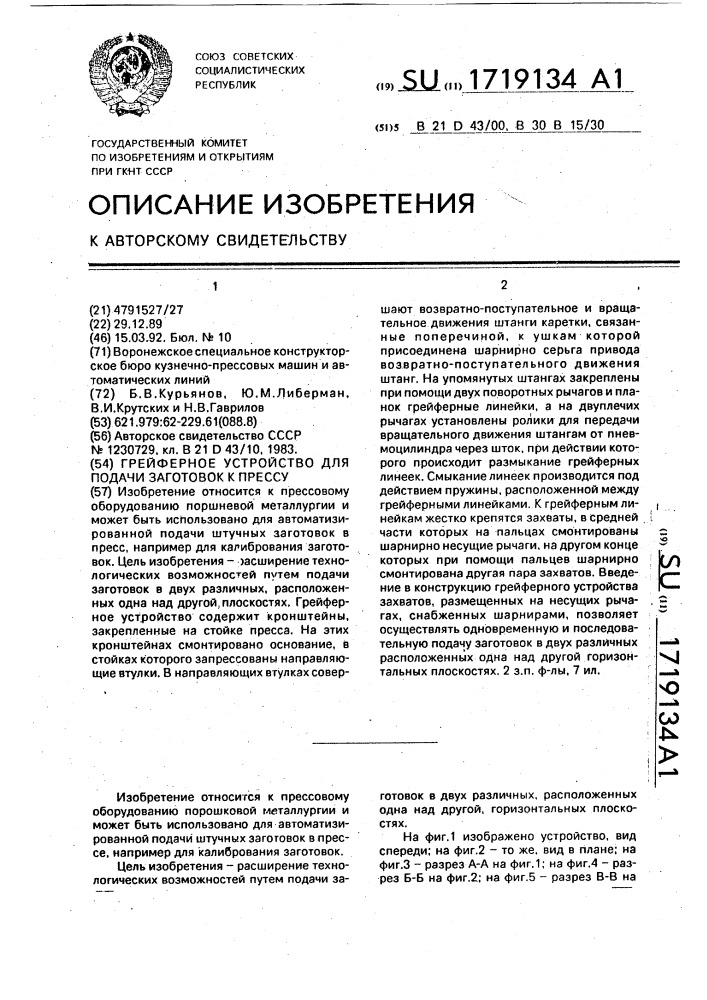 Грейферное устройство для подачи заготовок к прессу (патент 1719134)