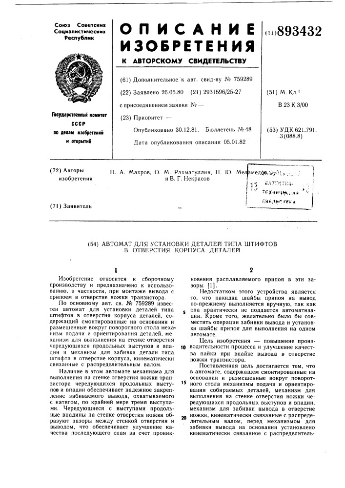 Автомат для установки деталей типа штифтов в отверстия корпуса деталей (патент 893432)