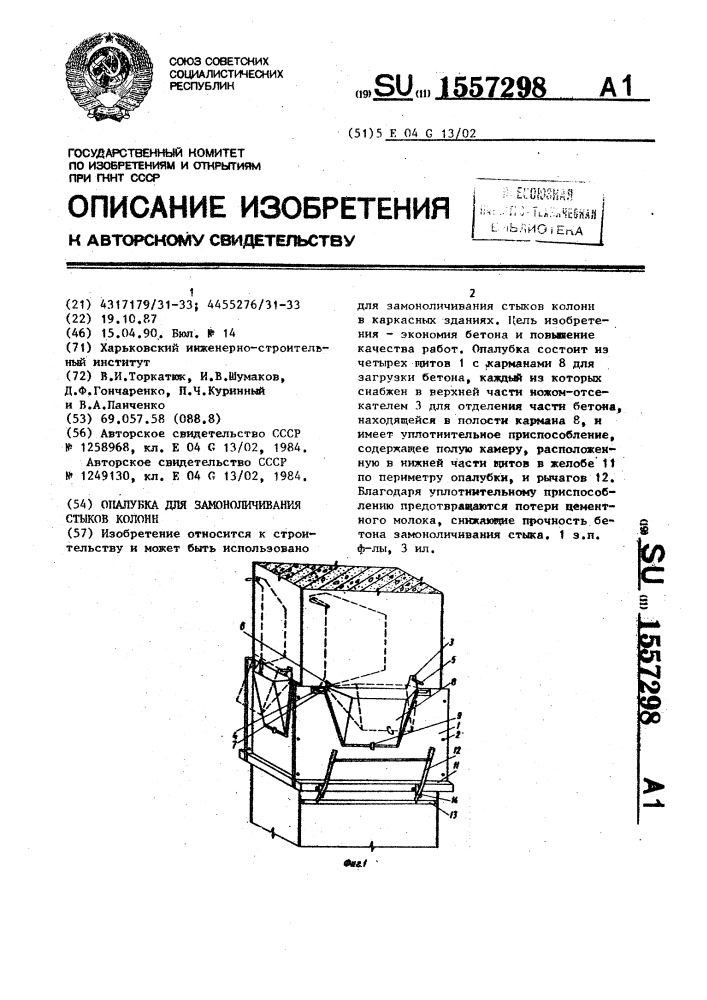 Опалубка для замоноличивания стыков колонн (патент 1557298)