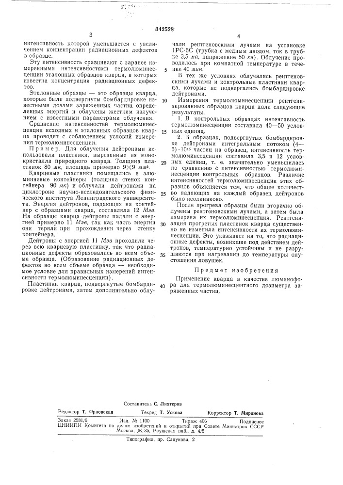 Термолюминесцентного дозиметра (патент 342528)