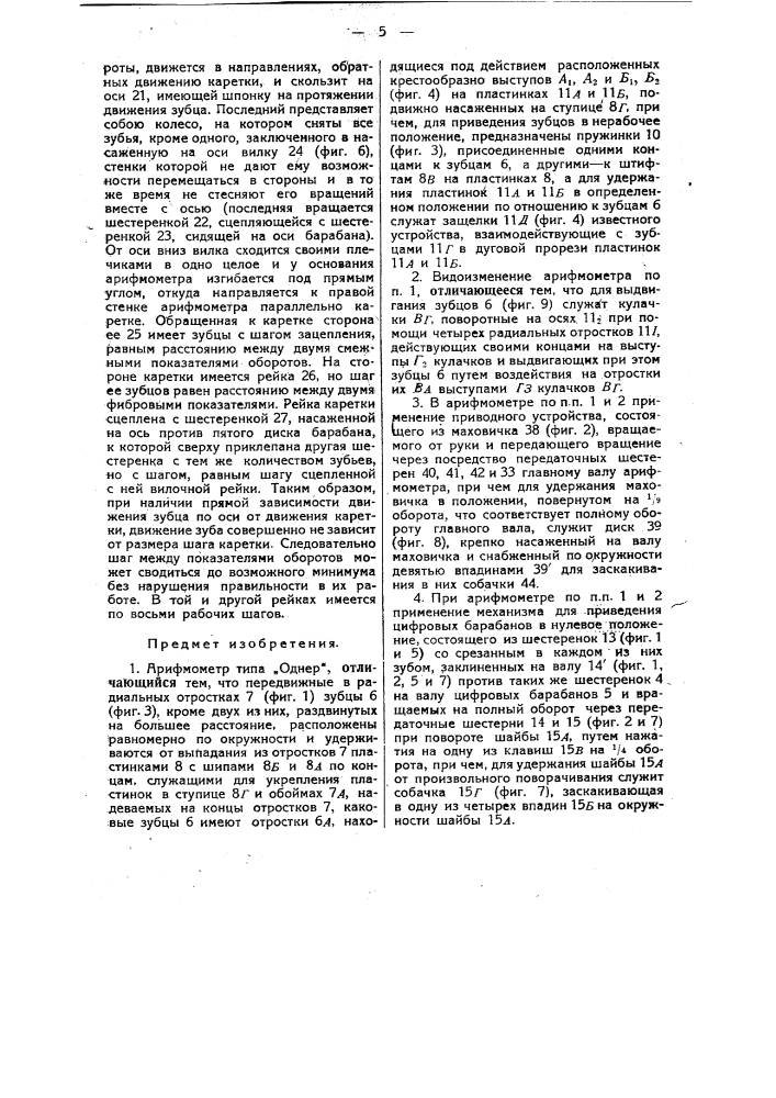 Арифмометр типа "однер" (патент 24991)