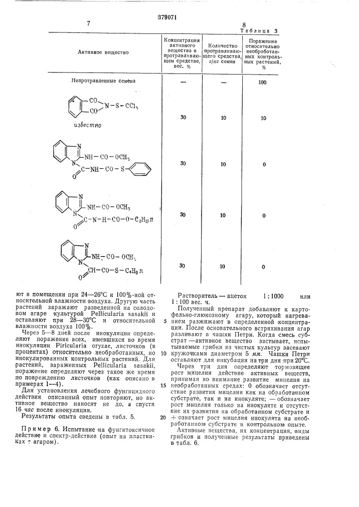 Фунгицид (патент 379071)