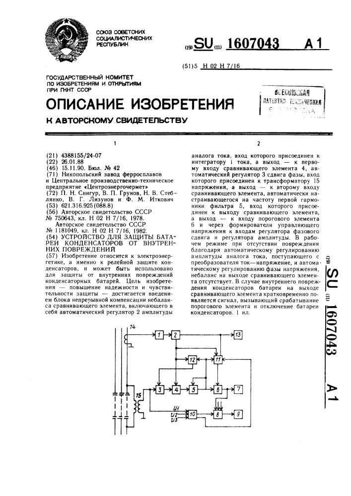 Устройство для защиты батарей конденсаторов от внутренних повреждений (патент 1607043)