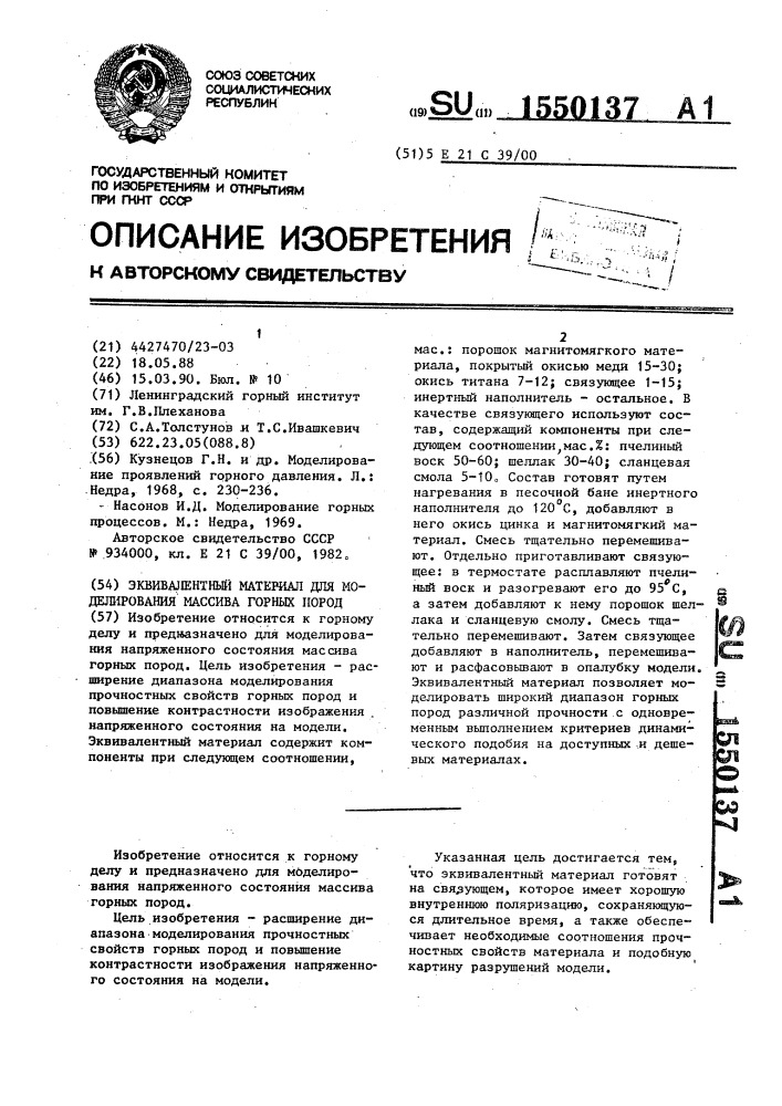 Эквивалентный материал для моделирования массива горных пород (патент 1550137)