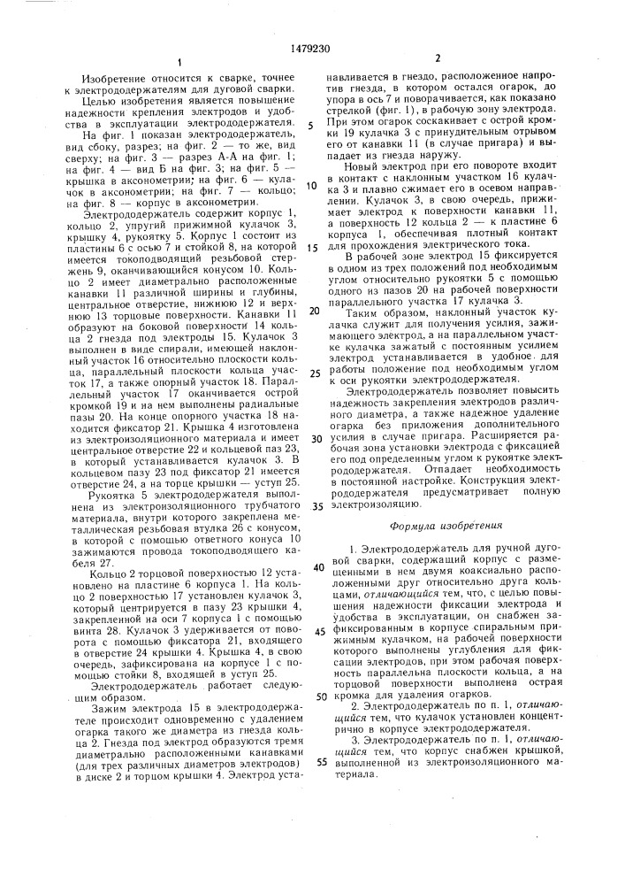 Электрододержатель для ручной дуговой сварки (патент 1479230)