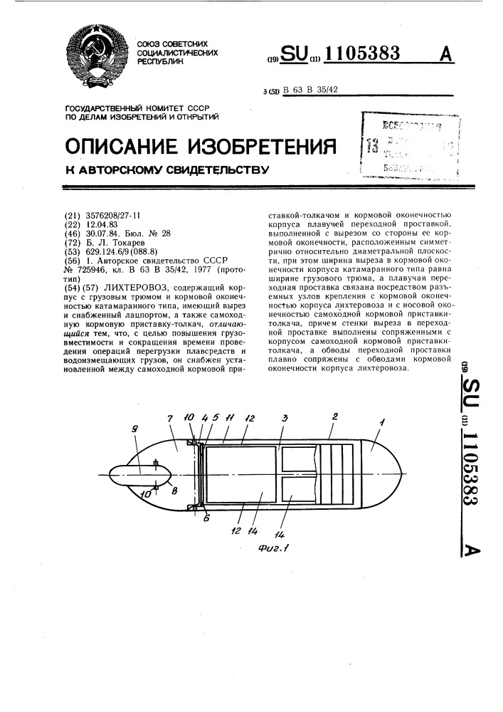 Лихтеровоз (патент 1105383)