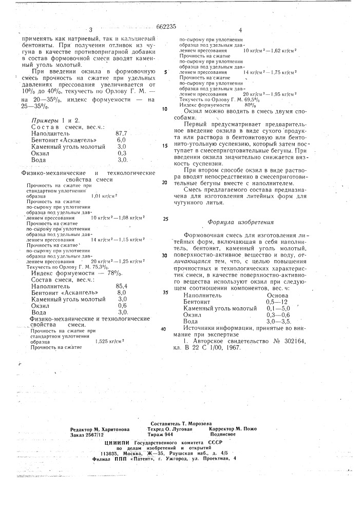 Формовочная смесь для изготовления литейных форм (патент 662235)