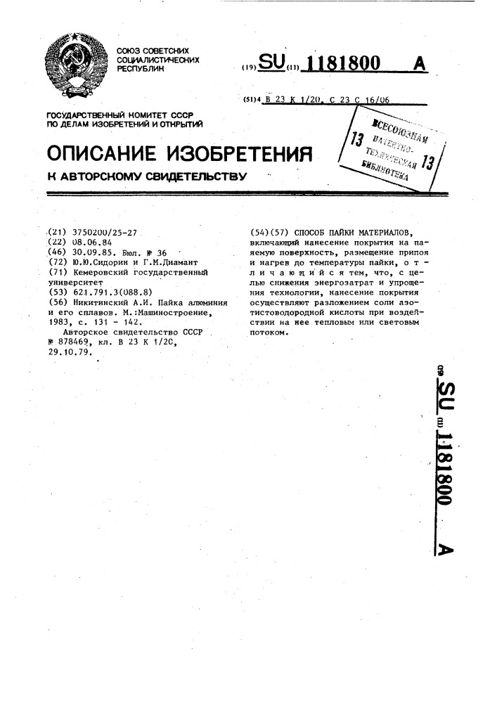 Способ пайки материалов (патент 1181800)
