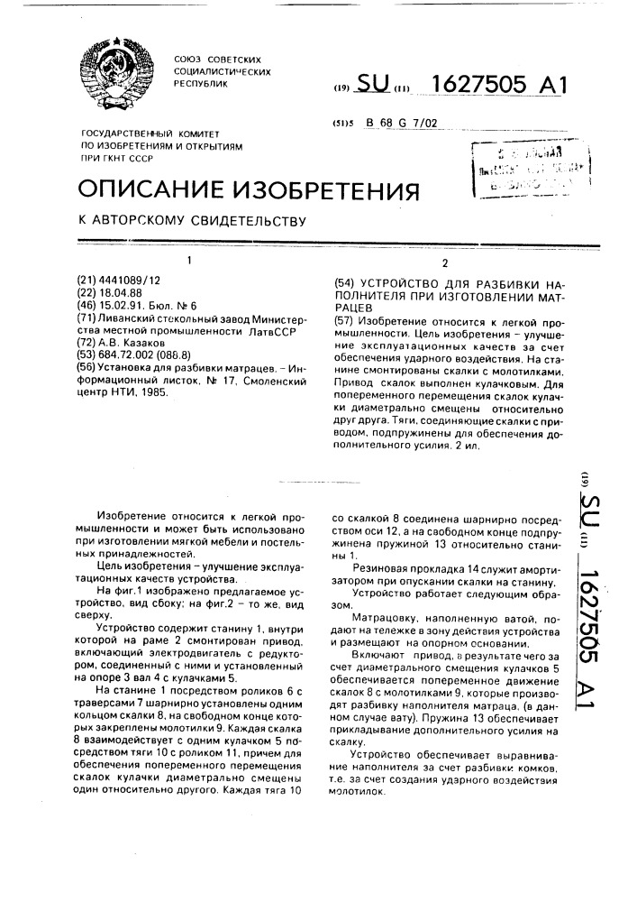 Устройство для разбивки наполнителя при изготовлении матрацев (патент 1627505)