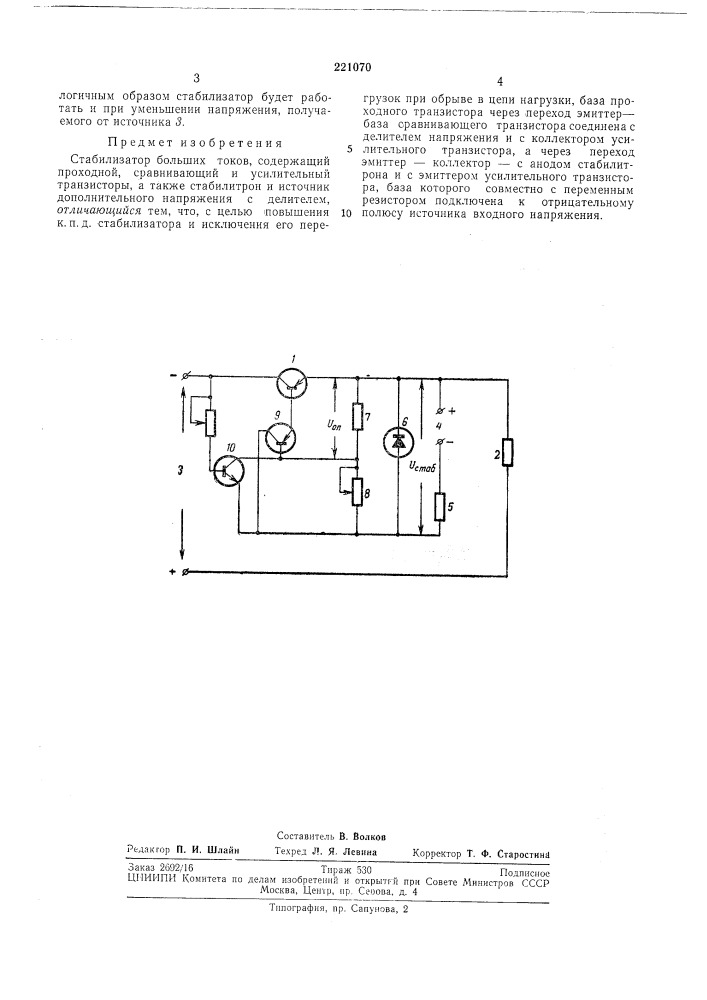 Стабилизатор больших токов (патент 221070)