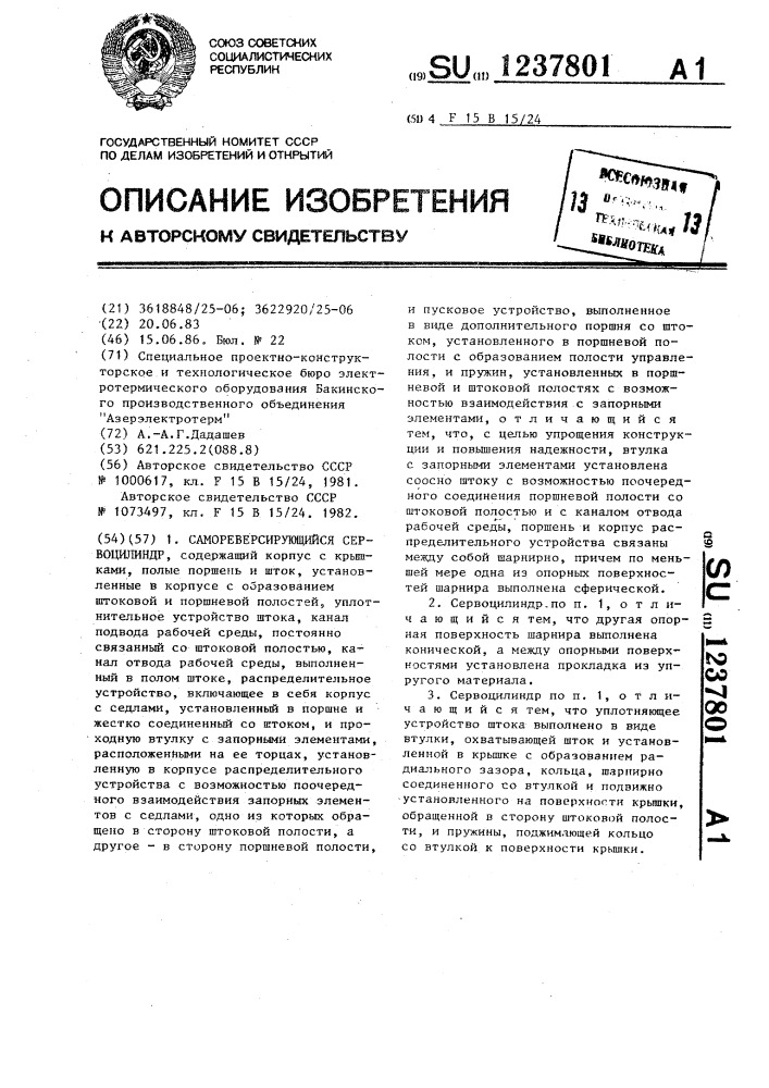 Самореверсирующийся сервоцилиндр (патент 1237801)